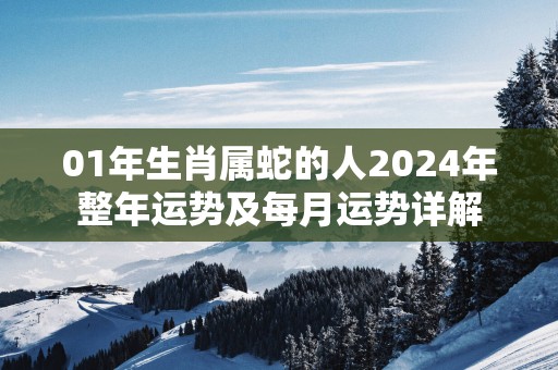 01年生肖属蛇的人2025年整年运势及每月运势详解