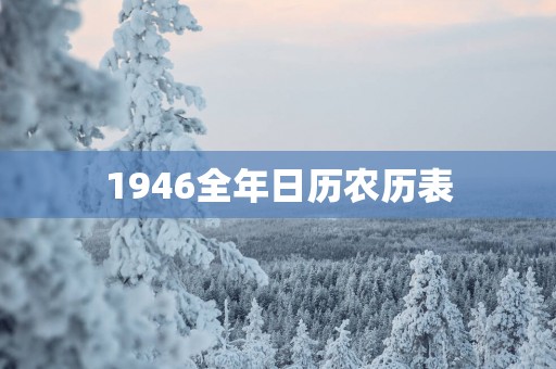 1946全年日历农历表