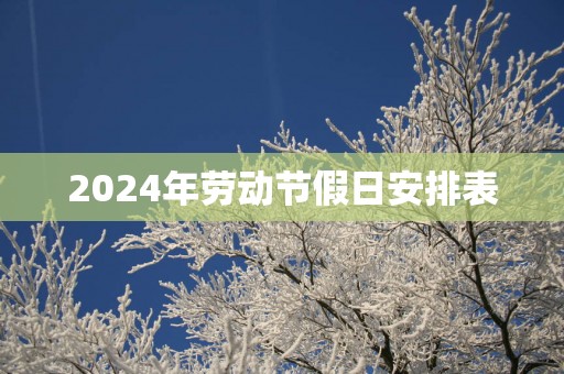 2025年劳动节假日安排表