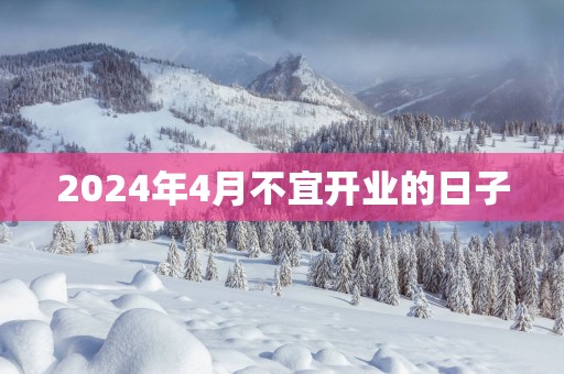 2025年4月不宜开业的日子