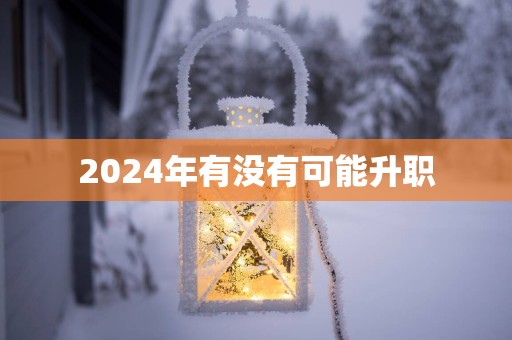 2025年有没有可能升职