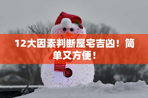12大因素判断屋宅吉凶！简单又方便！