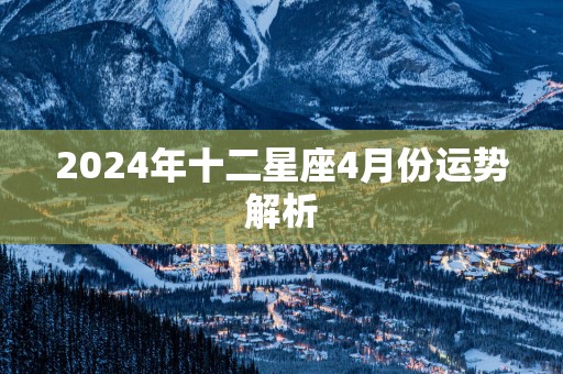 2025年十二星座4月份运势解析