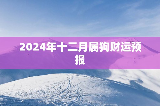 2025年十二月属狗财运预报