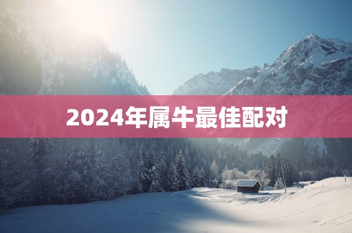 2025年属牛最佳配对