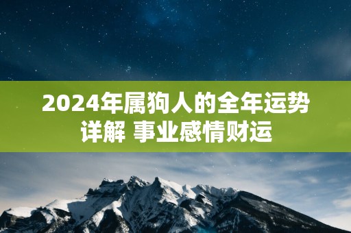2025年属狗人的全年运势详解 事业感情财运