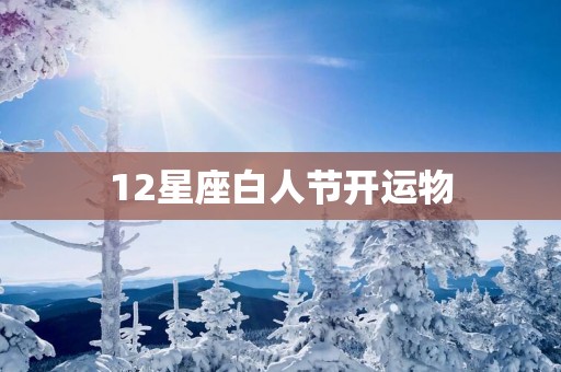 12星座白人节开运物