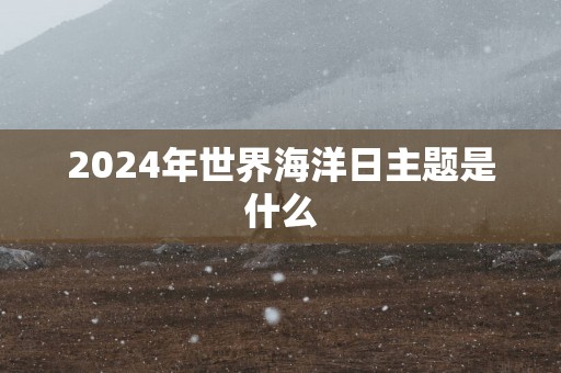2025年世界海洋日主题是什么