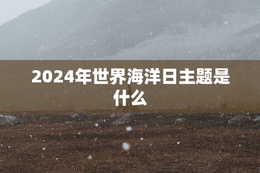 2024年世界海洋日主题是什么