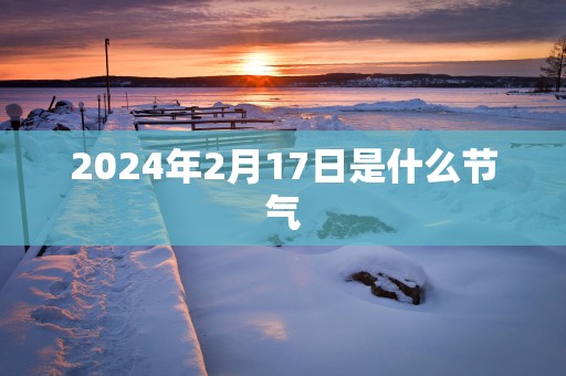 2025年2月17日是什么节气