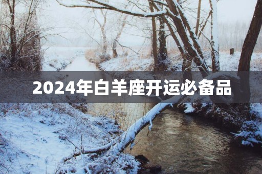 2025年白羊座开运必备品