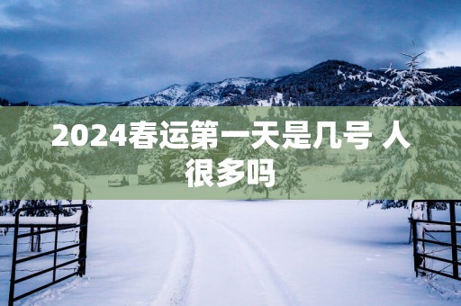 2025春运第一天是几号 人很多吗