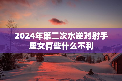 2025年第二次水逆对射手座女有些什么不利