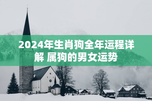 2025年生肖狗全年运程详解 属狗的男女运势