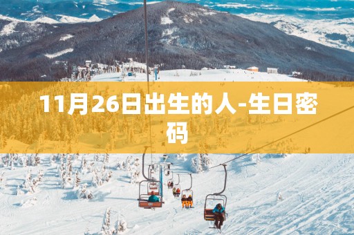 11月26日出生的人-生日密码