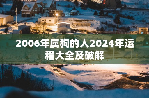 2006年属狗的人2025年运程大全及破解