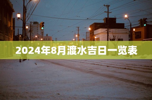 2025年8月渡水吉日一览表