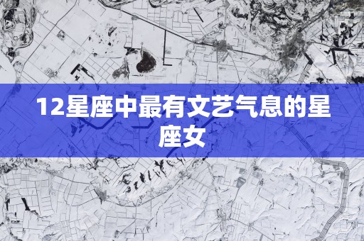 12星座中最有文艺气息的星座女