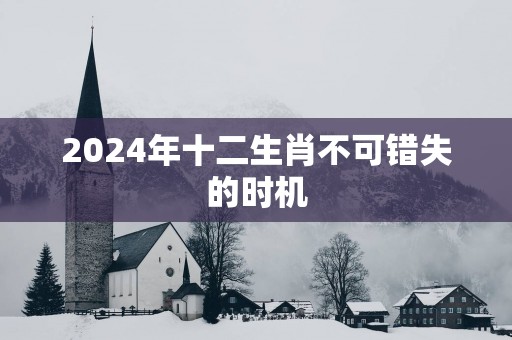 2025年十二生肖不可错失的时机