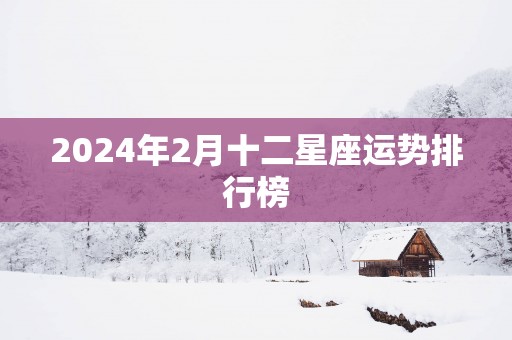 2025年2月十二星座运势排行榜