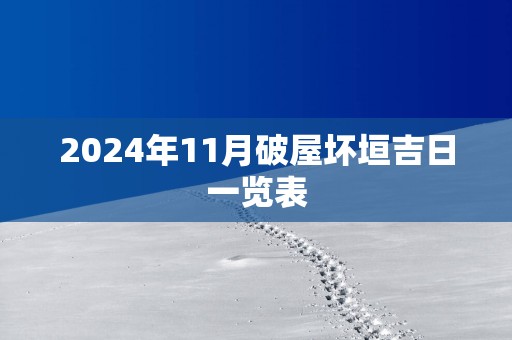 2025年11月破屋坏垣吉日一览表