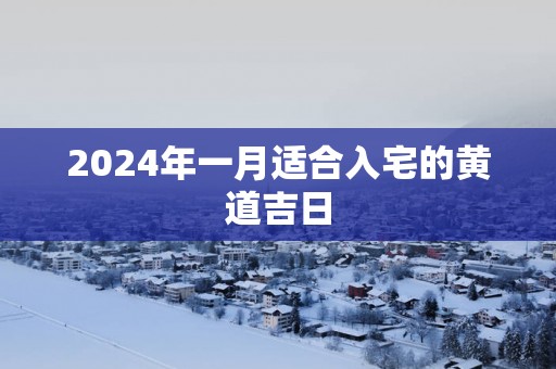 2025年一月适合入宅的黄道吉日