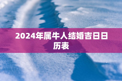 2025年属牛人结婚吉日日历表