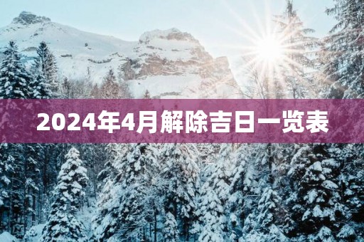 2025年4月解除吉日一览表
