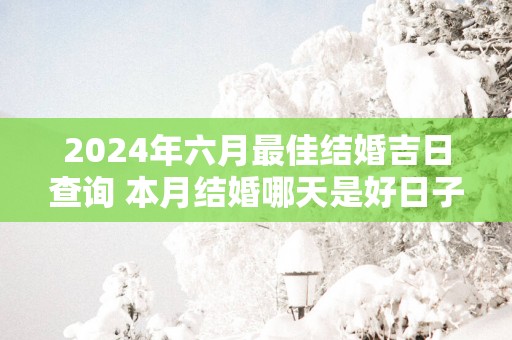 2025年六月最佳结婚吉日查询 本月结婚哪天是好日子