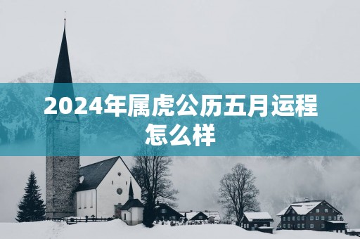 2025年属虎公历五月运程怎么样