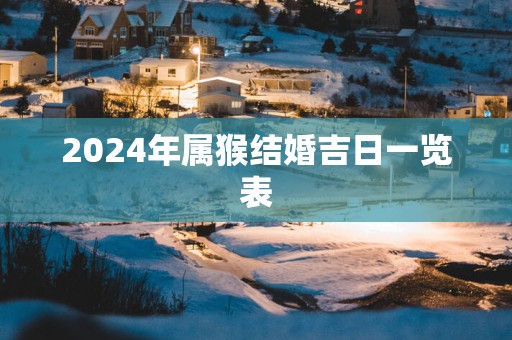 2025年属猴结婚吉日一览表