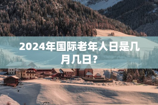 2025年国际老年人日是几月几日？