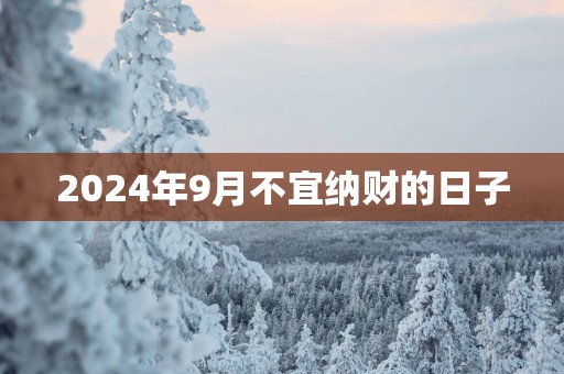2025年9月不宜纳财的日子