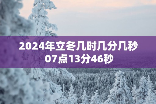 2025年立冬几时几分几秒 07点13分46秒