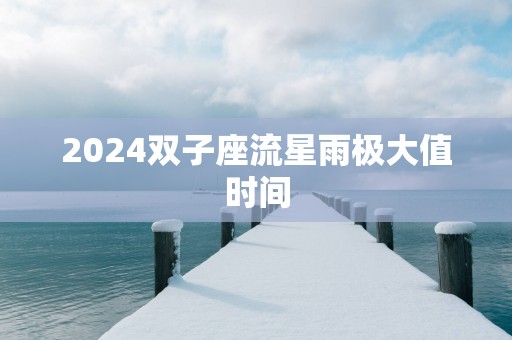 2025双子座流星雨极大值时间