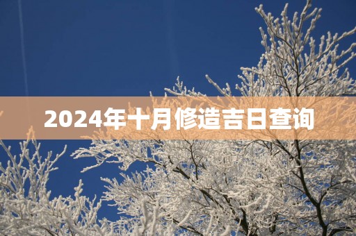 2025年十月修造吉日查询