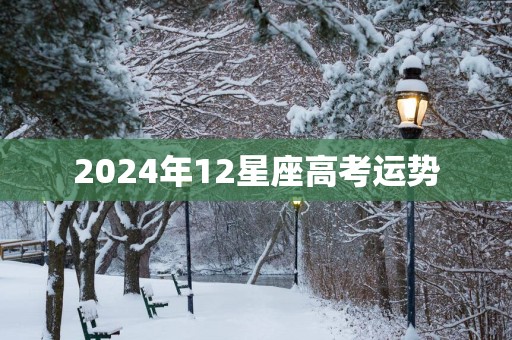 2025年12星座高考运势