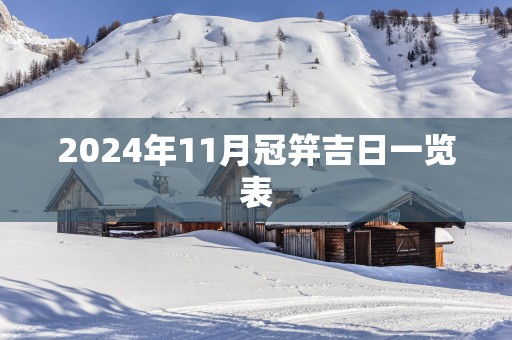 2025年11月冠笄吉日一览表