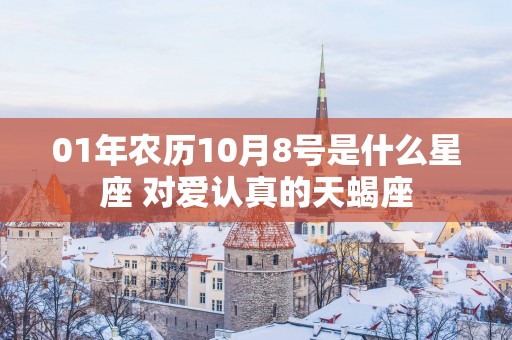 01年农历10月8号是什么星座 对爱认真的天蝎座