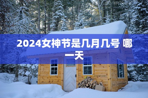 2025女神节是几月几号 哪一天