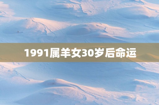 1991属羊女30岁后命运