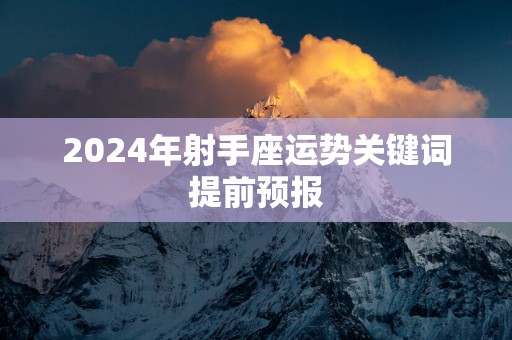 2025年射手座运势关键词提前预报