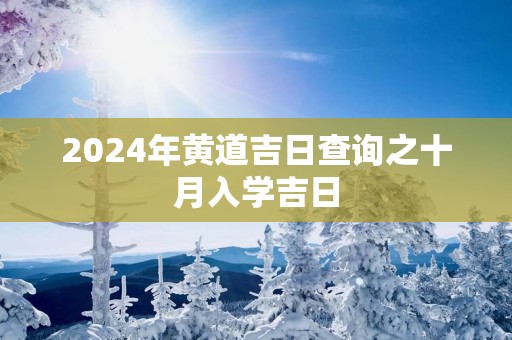 2025年黄道吉日查询之十月入学吉日