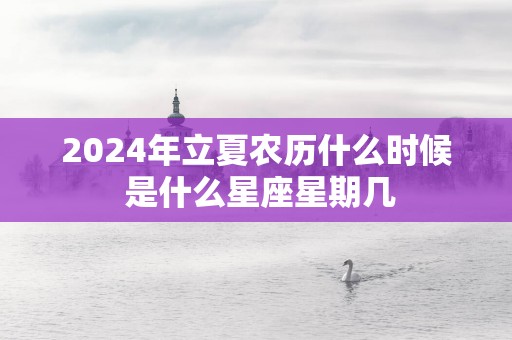 2025年立夏农历什么时候 是什么星座星期几