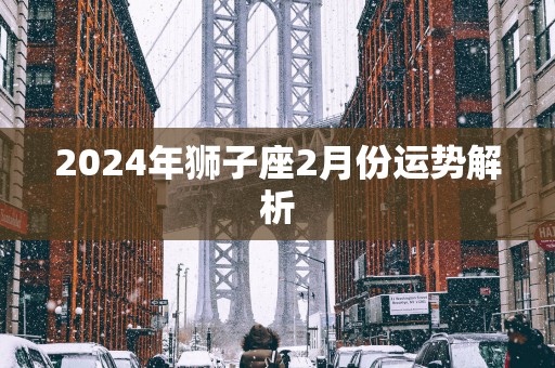 2025年狮子座2月份运势解析