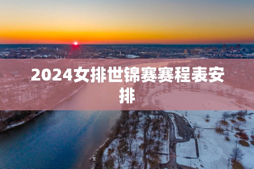 2025女排世锦赛赛程表安排