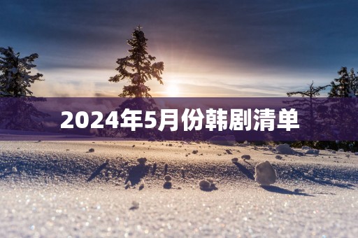 2025年5月份韩剧清单