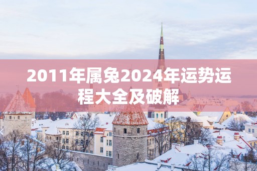 2011年属兔2025年运势运程大全及破解