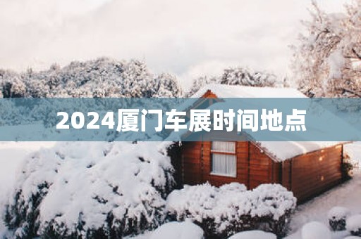 2025厦门车展时间地点