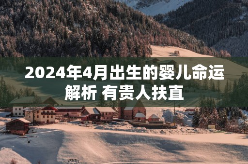 2025年4月出生的婴儿命运解析 有贵人扶直